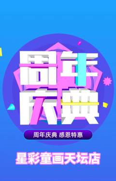 少儿美术抢购多单品抢购周年庆典活动配图海报
