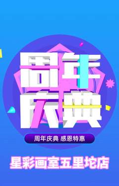 少儿美术抢购单品抢购周年庆典活动配图海报