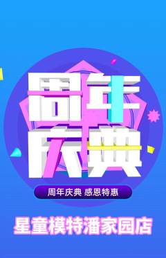 少儿模特抢购单品抢购周年庆典活动配图海报