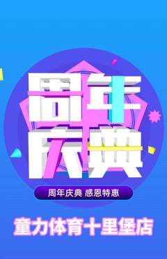 少儿体育抢购多单品抢购周年庆典活动配图海报