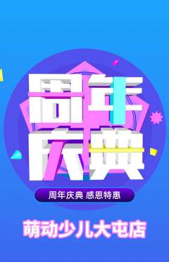 少儿体育抢购自选套组抢购周年庆典活动配图海报