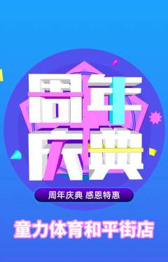 少儿体育抢购单品抢购周年庆典活动配图海报