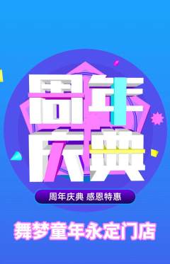 少儿舞蹈抢购套组抢购周年庆典活动配图海报