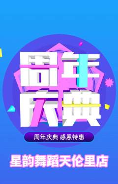少儿舞蹈抢购自选套组抢购周年庆典活动配图海报