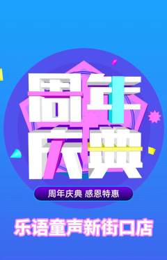 少儿乐器抢购套组抢购周年庆典活动配图海报