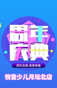 少儿乐器抢购自选套组抢购周年庆典活动配图海报