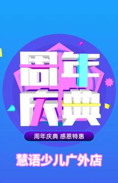 少儿主持抢购多单品抢购周年庆典活动配图海报