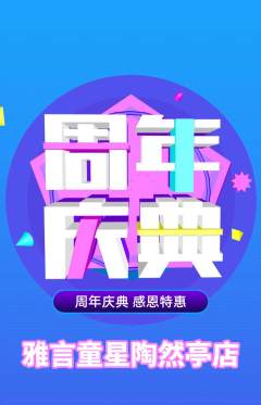 少儿主持抢购自选套组抢购周年庆典活动配图海报
