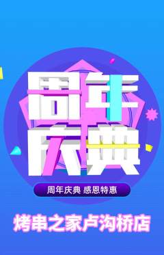 烧烤抢购多单品抢购周年庆典活动配图海报