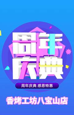 烧烤抢购自选套组抢购周年庆典活动配图海报