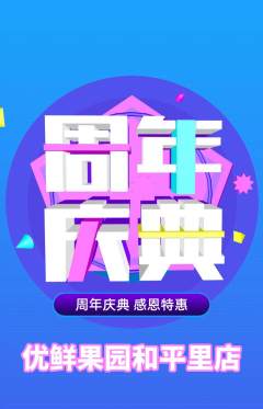 生鲜水果抢购满血版周年庆典活动配图海报