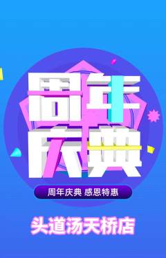 头道汤抢购自选套组抢购周年庆典活动配图海报