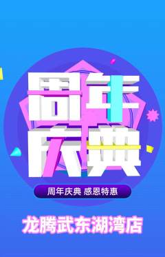 跆拳道抢购单品抢购周年庆典活动配图海报