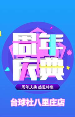 台球馆抢购套组抢购周年庆典活动配图海报