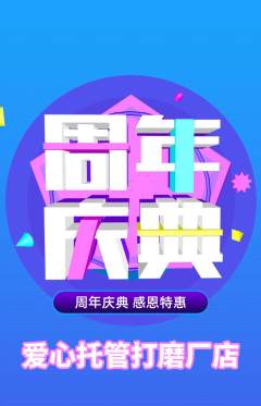 晚托班抢购自选套组抢购周年庆典活动配图海报