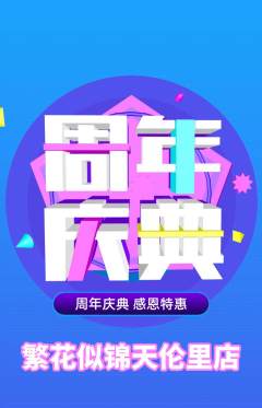 鲜花店抢购套组抢购周年庆典活动配图海报