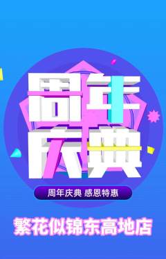 鲜花店抢购单品抢购周年庆典活动配图海报