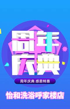 洗浴汗蒸抢购套组抢购周年庆典活动配图海报