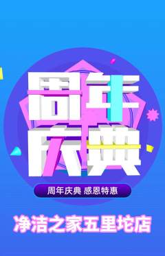 洗衣洗鞋抢购自选套组抢购周年庆典活动配图海报