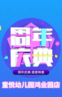 幼儿园抢购满血版周年庆典活动配图海报