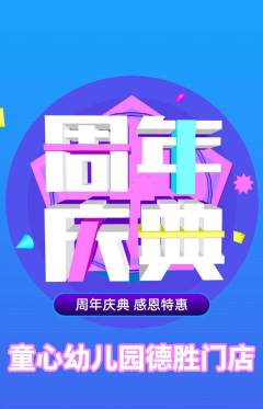 幼儿园抢购套组抢购周年庆典活动配图海报