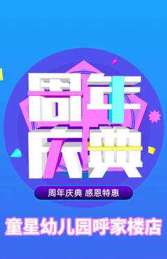 幼儿园抢购单品抢购周年庆典活动配图海报