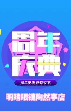 眼镜店抢购套组抢购周年庆典活动配图海报