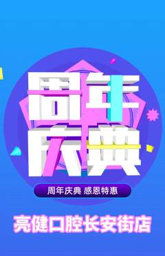 牙科口腔抢购满血版周年庆典活动配图海报