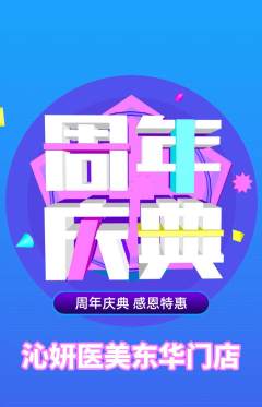 医疗美容抢购多单品抢购周年庆典活动配图海报