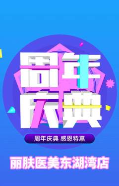 医疗美容抢购单品抢购周年庆典活动配图海报