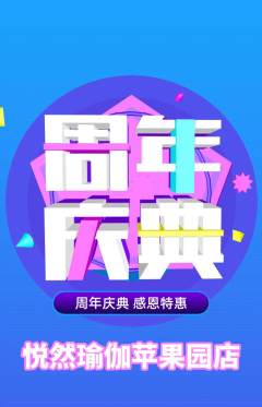 瑜伽抢购满血版周年庆典活动配图海报