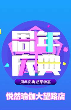 瑜伽抢购单品抢购周年庆典活动配图海报