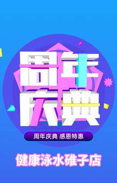 游泳馆抢购自选套组抢购周年庆典活动配图海报