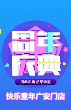 早教抢购套组抢购周年庆典活动配图海报