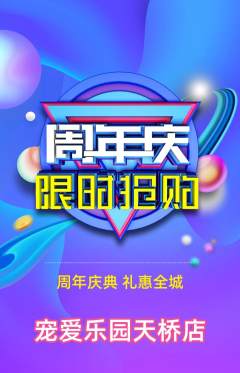 宠物店抢购套组抢购周年庆典活动配图海报