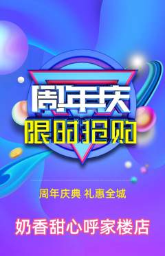 蛋糕甜点抢购套组抢购周年庆典活动配图海报