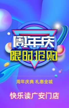 绘本馆抢购单品抢购周年庆典活动配图海报
