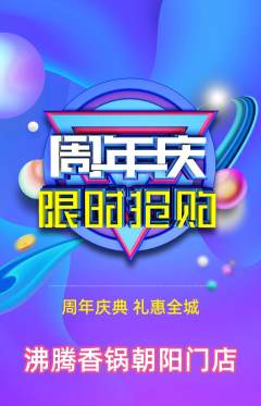 火锅抢购满血版周年庆典活动配图海报