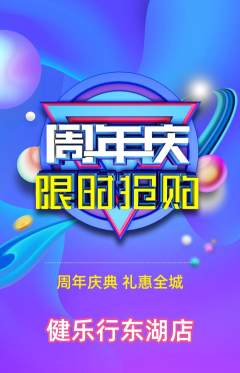 健身馆抢购自选套组抢购周年庆典活动配图海报