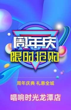 KTV抢购套组抢购周年庆典活动配图海报