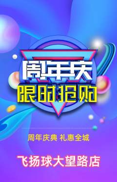 篮球馆抢购满血版周年庆典活动配图海报