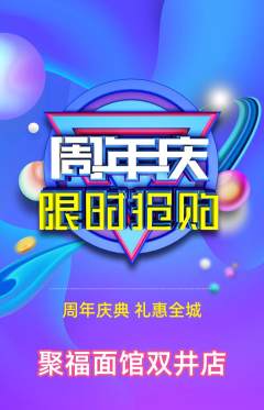 面馆抢购单品抢购周年庆典活动配图海报