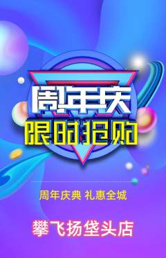 攀岩抢购套组抢购周年庆典活动配图海报