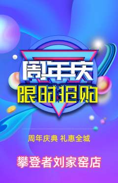 攀岩抢购自选套组抢购周年庆典活动配图海报