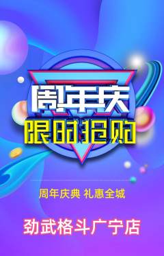拳击格斗抢购满血版周年庆典活动配图海报