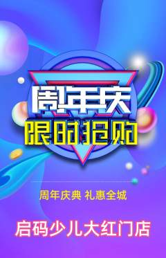 少儿编程抢购单品抢购周年庆典活动配图海报