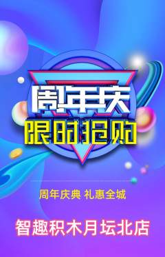 少儿乐高抢购满血版周年庆典活动配图海报