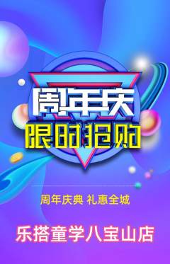 少儿乐高抢购套组抢购周年庆典活动配图海报