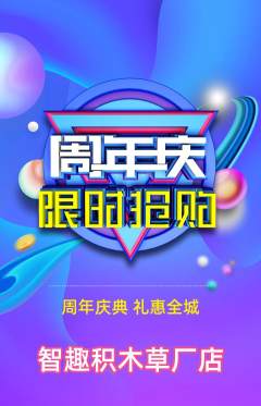 少儿乐高抢购自选套组抢购周年庆典活动配图海报