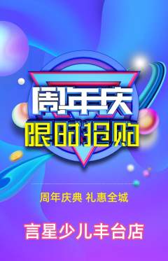 少儿主持抢购多单品抢购周年庆典活动配图海报
